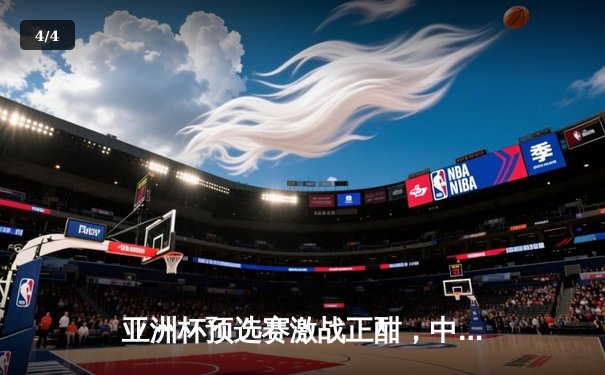 亚洲杯预选赛激战正酣，中国队主场3:1力克澳大利亚，武磊梅开二度闪耀全场 - 4