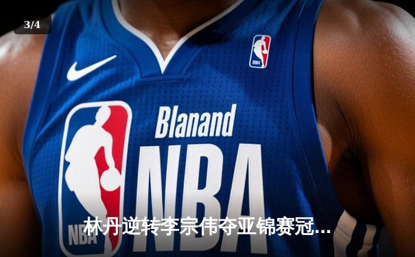 林丹逆转李宗伟夺亚锦赛冠军，第40次林李大战创经典 - 3