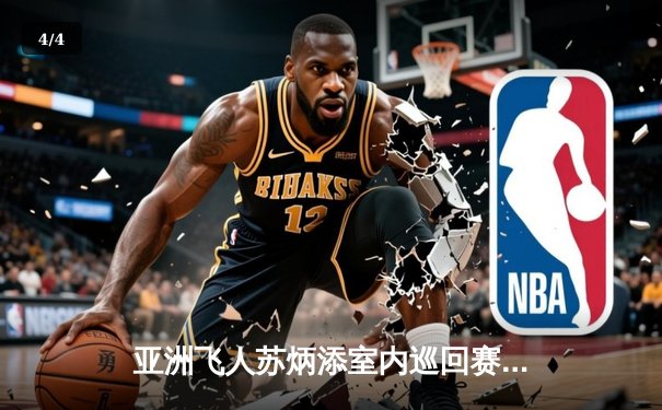 亚洲飞人苏炳添室内巡回赛再创佳绩 60米飙出6秒42强势夺冠 - 4