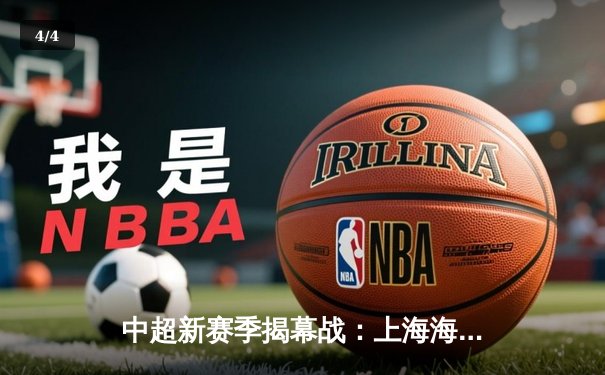 中超新赛季揭幕战：上海海港3-1逆转山东泰山，武磊双响闪耀主场 - 4