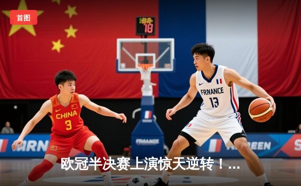 欧冠半决赛上演惊天逆转！曼城3:2绝杀皇马晋级决赛