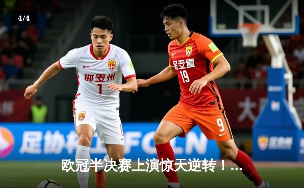 欧冠半决赛上演惊天逆转！曼城3:2绝杀皇马晋级决赛 - 4