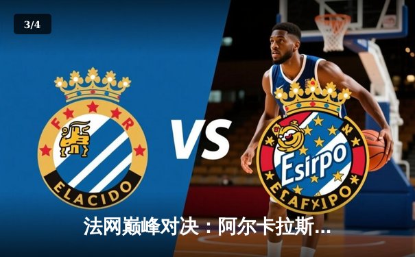 法网巅峰对决：阿尔卡拉斯鏖战五盘逆转辛纳首夺火枪手杯 - 3