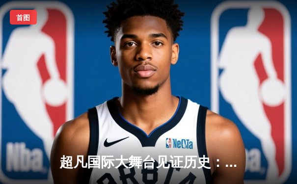 超凡国际大舞台见证历史：中国女篮加时险胜日本，时隔12年重夺亚洲杯冠军