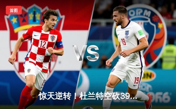 惊天逆转！杜兰特空砍39分难救主，太阳加时惜败独行侠总分2-3落后