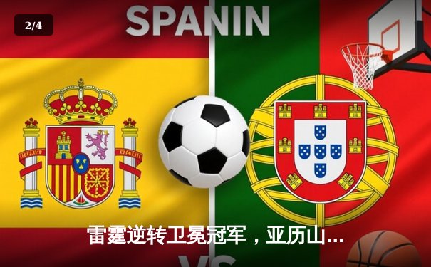 雷霆逆转卫冕冠军，亚历山大40分率队挺进西部半决赛 - 2